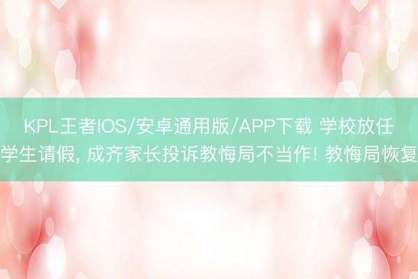KPL王者IOS/安卓通用版/APP下载 学校放任学生请假,