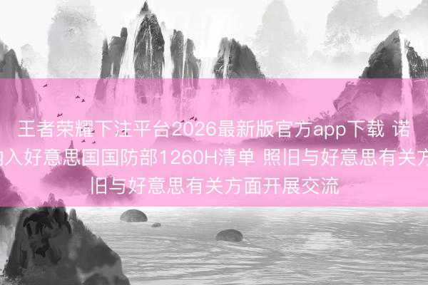 王者荣耀下注平台2026最新版官方app下载 诺禾致源: 被纳入好意思国国防部1260H清单 照旧与好意思有关方面开展交流