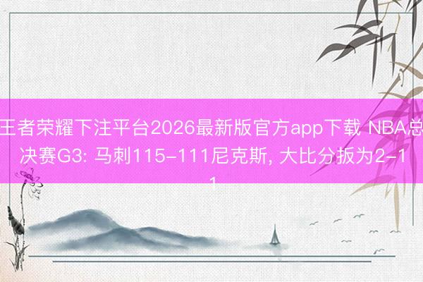 王者荣耀下注平台2026最新版官方app下载 NBA总决赛G