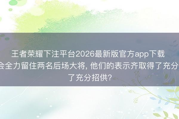 王者荣耀下注平台2026最新版官方app下载 太阳会全力留住两名后场大将， 他们的表示齐取得了充分招供?